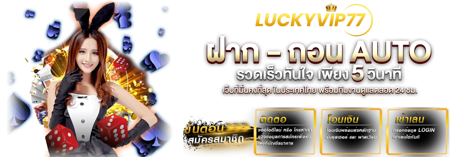 ฝาก-ถอน AUTO