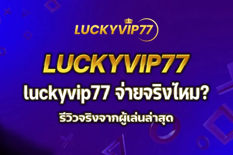 luckyvip77 จ่ายจริงไหม