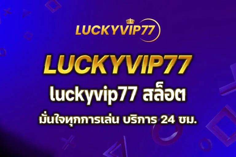 luckyvip77 สล็อต
