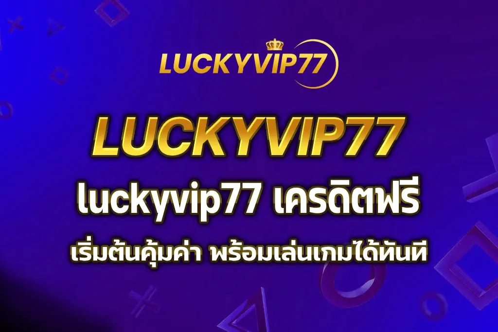 luckyvip77 เครดิตฟรี