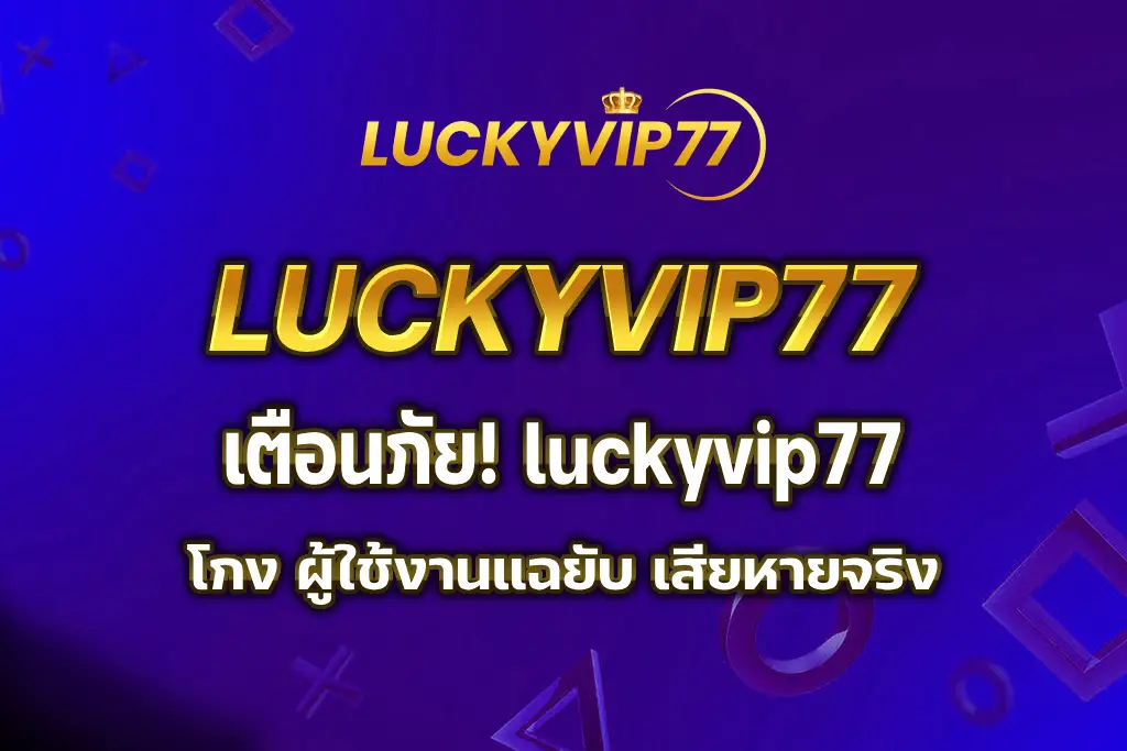 luckyvip77 โกง