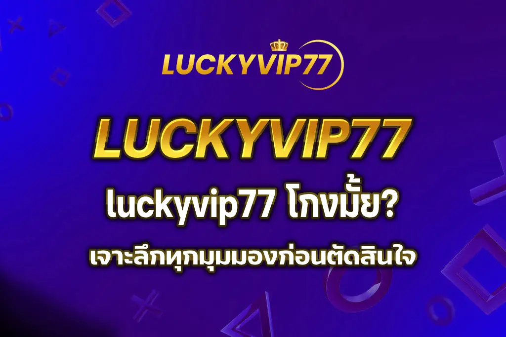 luckyvip77 โกงมั้ย