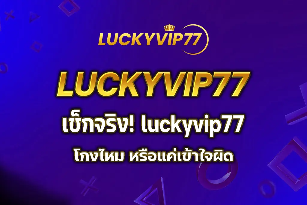 luckyvip77 โกงไหม