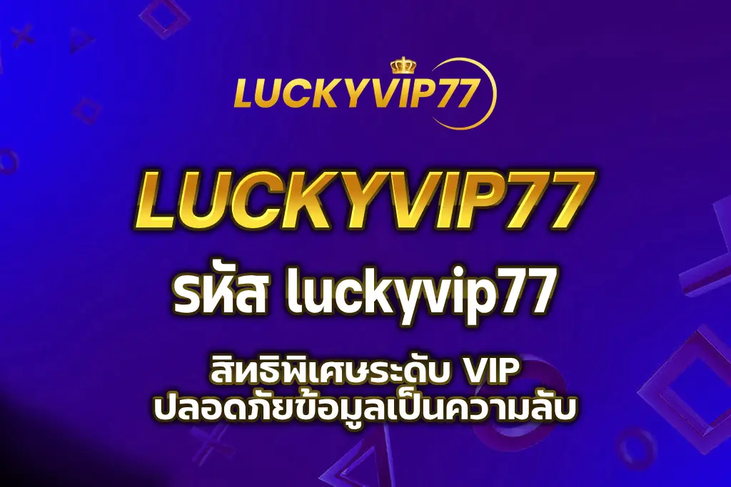 รหัส luckyvip77