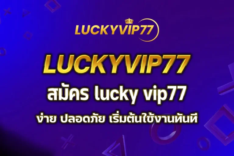 สมัคร lucky vip77