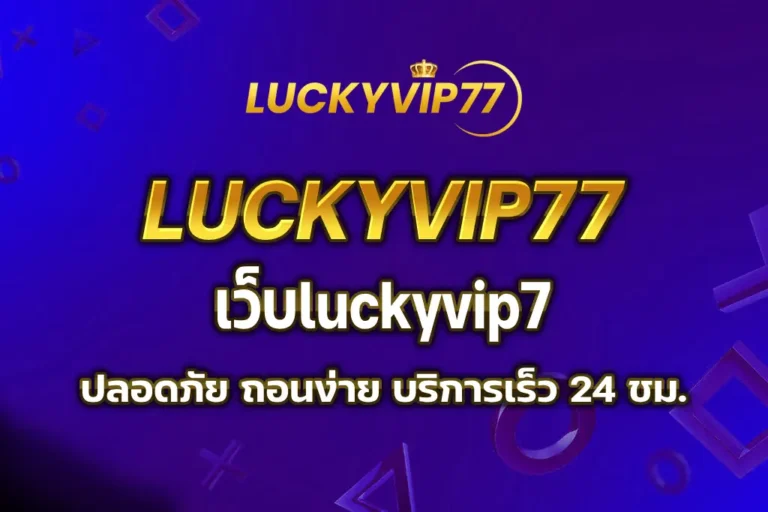 เว็บluckyvip7